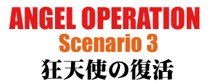 ANGEL OPERATION Scenario3 狂天使の復活