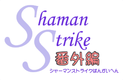 Shaman Strike 番外編